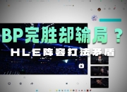 开云体育app-包含EG鏖战HLE，Deft关键制胜的词条