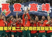 开云体育直播-竞技之旅：葡萄牙选手再创辉煌的简单介绍