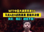 开云体育-关于日本乒乓球队横扫奥地利乒乓球队，马龙绝境逆转的信息