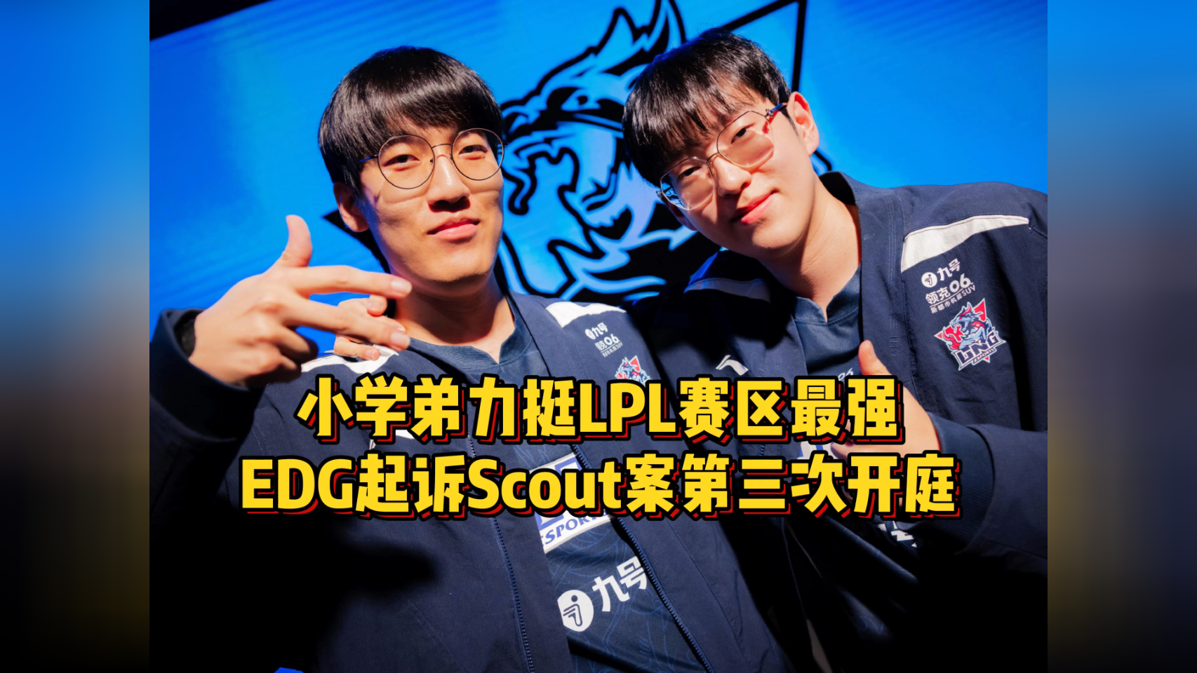 包含NS险胜EDG，Scout爆发神勇的词条