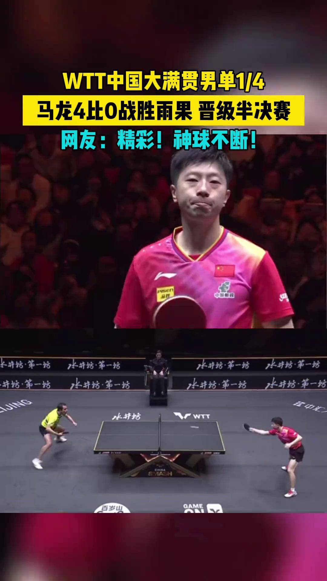 关于日本乒乓球队横扫奥地利乒乓球队，马龙绝境逆转的信息